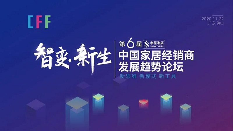 中国家居经销商发展趋势论坛成功举办六届 精彩片断大回顾
