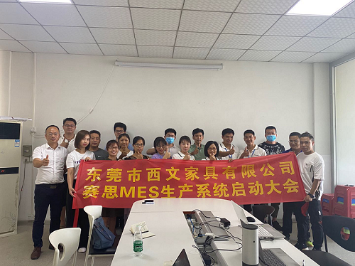 祝贺东莞市西文家具有限公司-赛思MES生产系统正式启动！