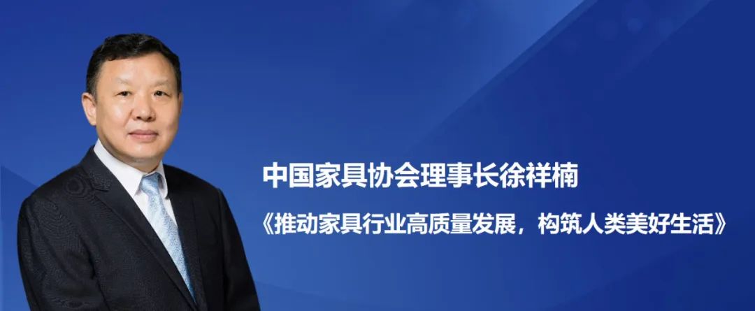 中国家具协会理事长徐祥楠——《推动家具行业高质量发展，构筑人类美好生活》