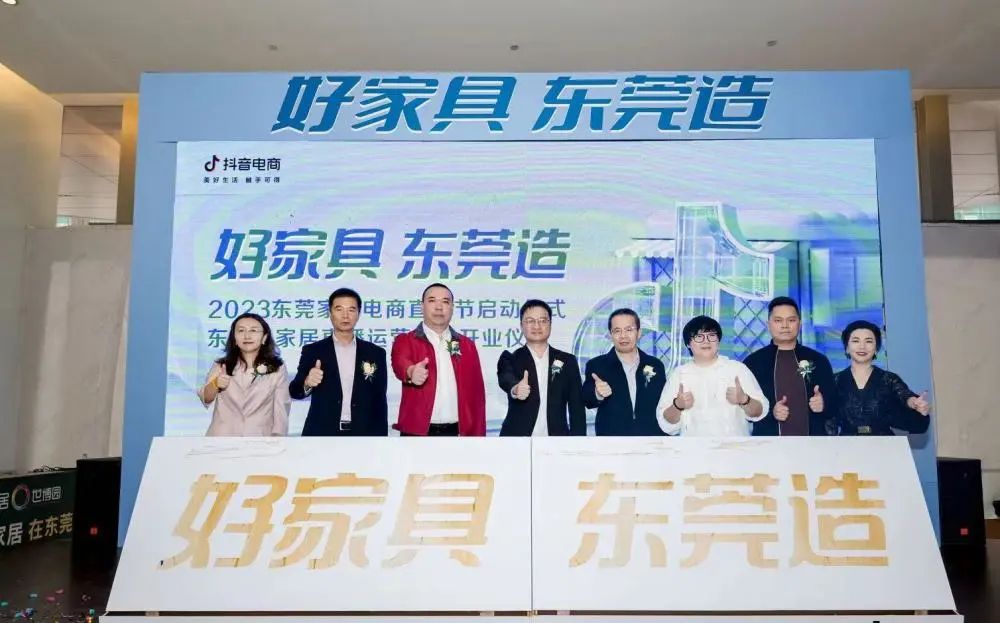 2023东莞电商直播节正式启动 家具产业以直播撬动增量新市场