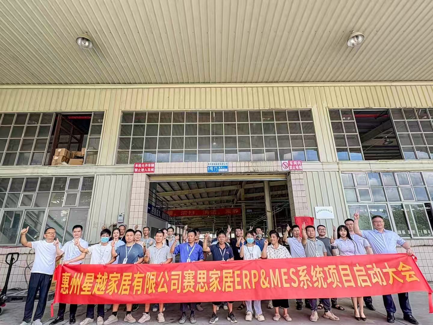 携手启新程，智造创未来——惠州星越家居有限公司赛思家居ERP&MES系统项目启动大会圆满举行